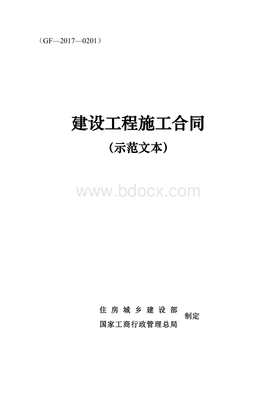 建设工程施工合同(2017版本) (1)文档格式.doc_第1页