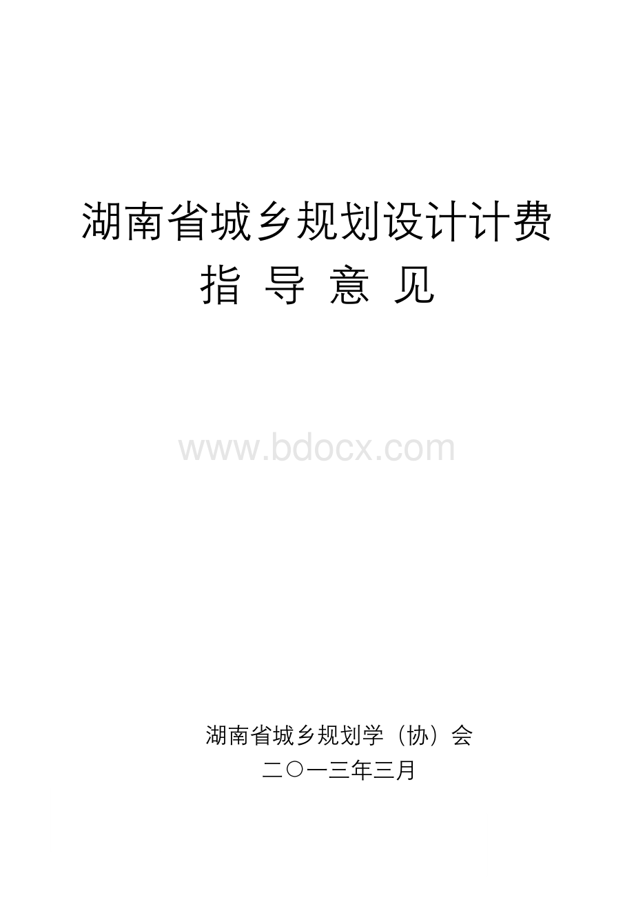 湖南省城乡规划设计计费指导意见.doc_第1页