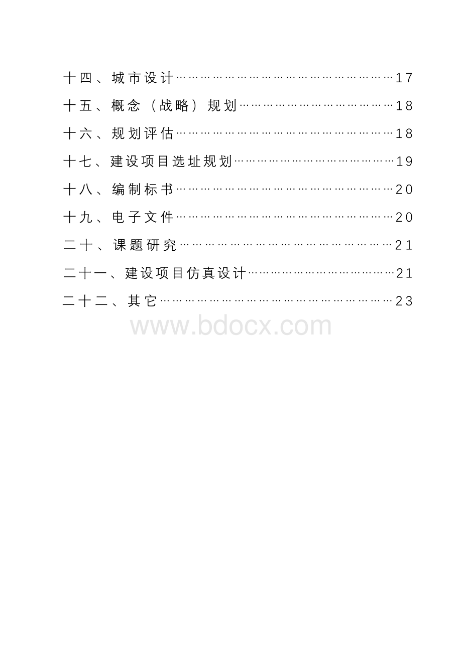 湖南省城乡规划设计计费指导意见.doc_第3页