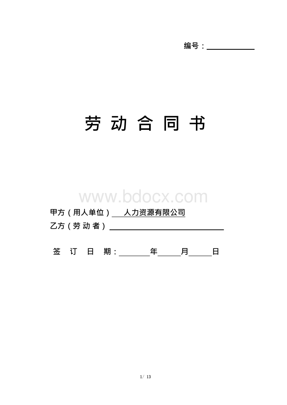 劳动合同书(正式版）（一式三份 双面打印）Word格式文档下载.docx_第1页