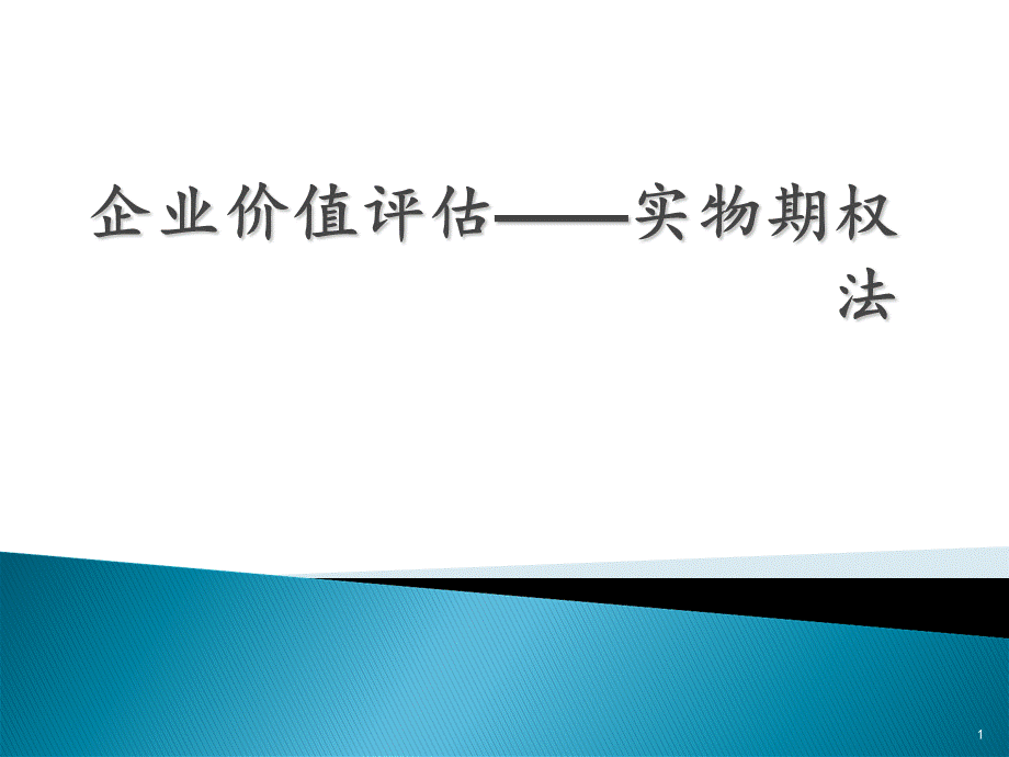 企业价值评估实物期权法-ppt课件.ppt