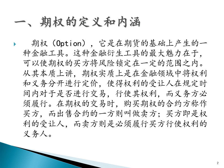 企业价值评估实物期权法-ppt课件.ppt_第2页