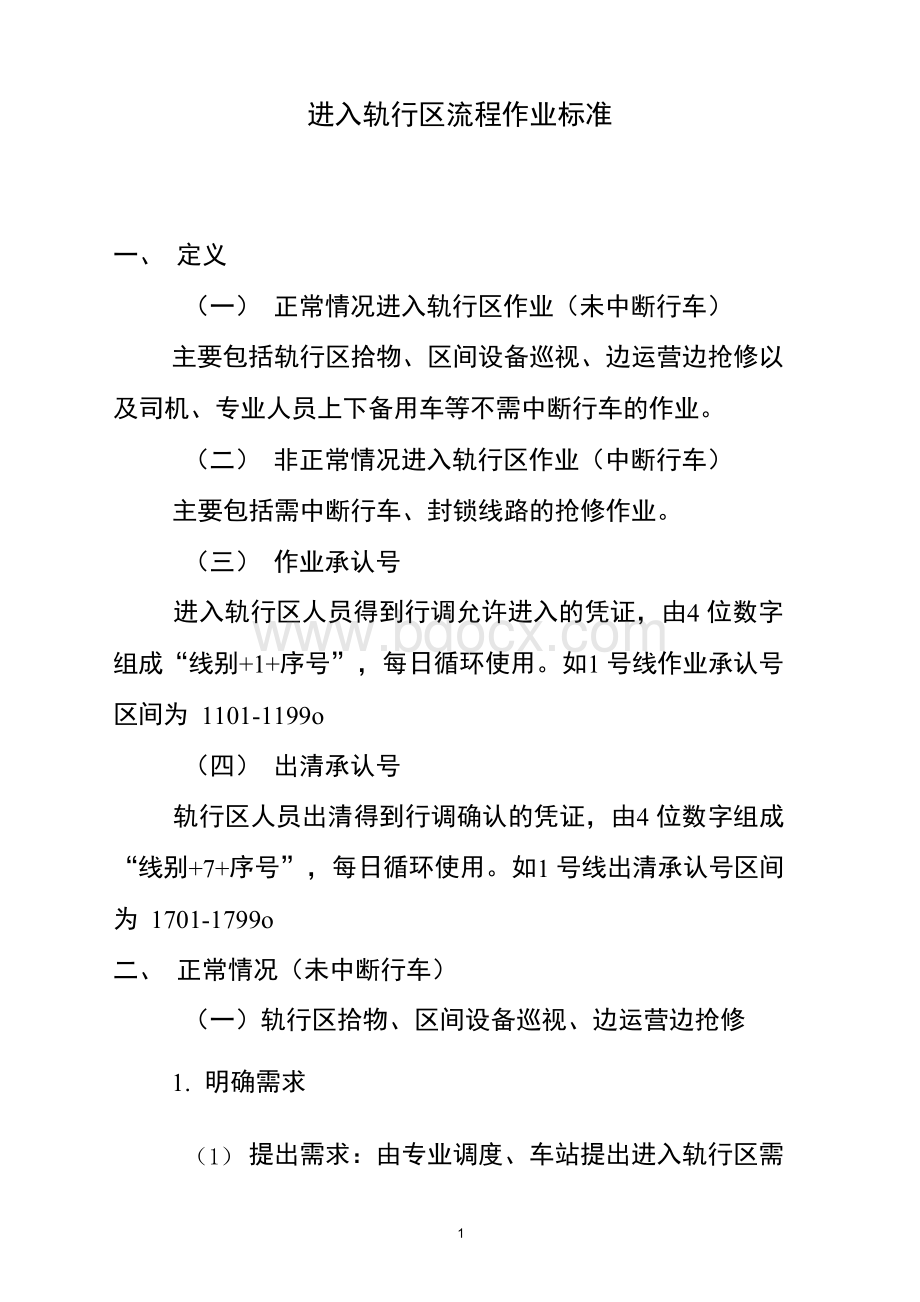 进入轨行区流程作业标准.docx