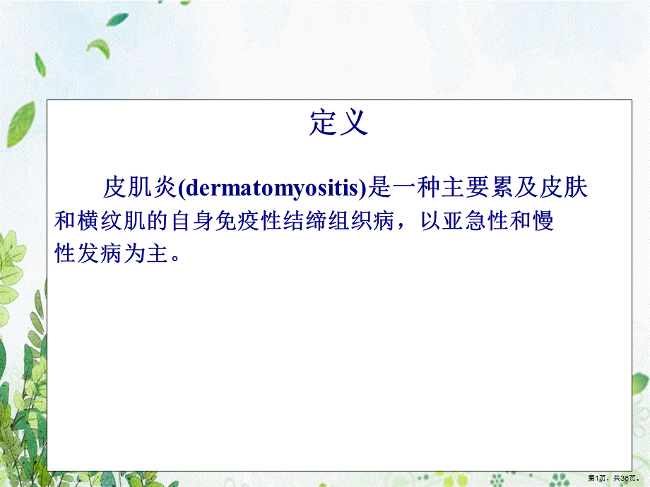 皮肤性病学皮肌炎.ppt