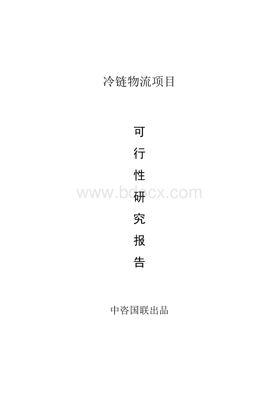 冷链物流项目可行性研究报告范文.docx