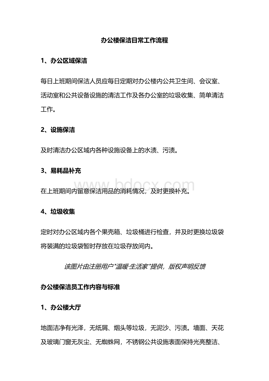 办公楼保洁日常工作流程Word格式.docx