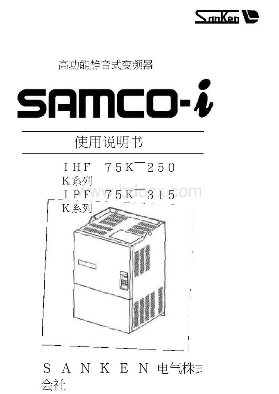 三肯(SANKEN)IHFIPF系列变频器使用说明书.doc_第1页