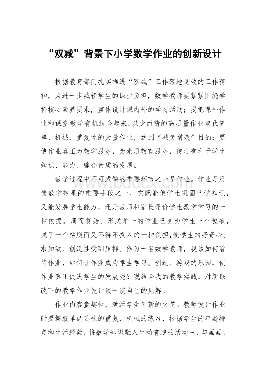 “双减”背景下小学数学作业的创新设计合集Word文件下载.docx_第1页