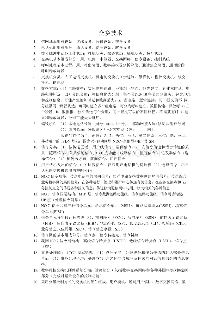 通信工程专业知识点总结Word文档格式.docx