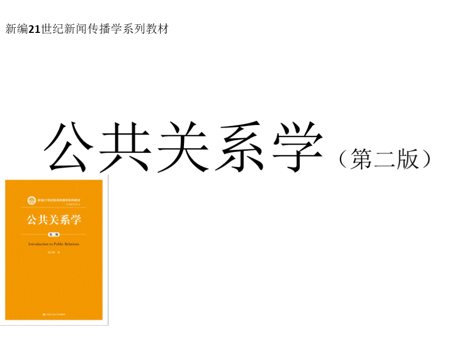 教学课件 公共关系学（第二版）--胡百精PPT课件下载推荐.pptx_第1页