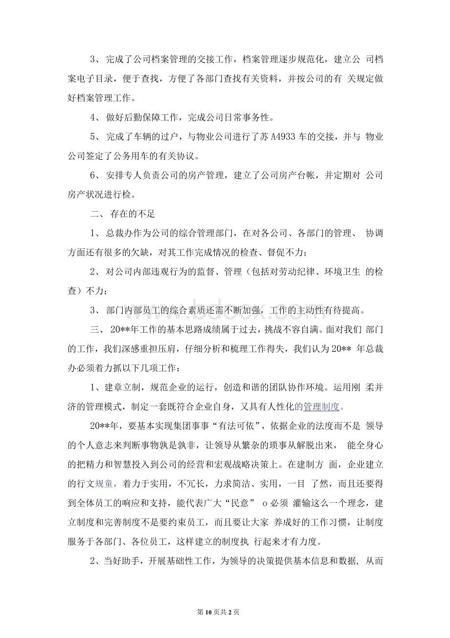 公司总裁办年度工作总结及目标.docx_第2页