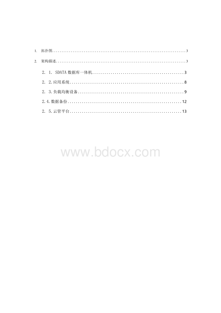 企业基础设施云平台硬件建设方案Word格式文档下载.docx_第2页