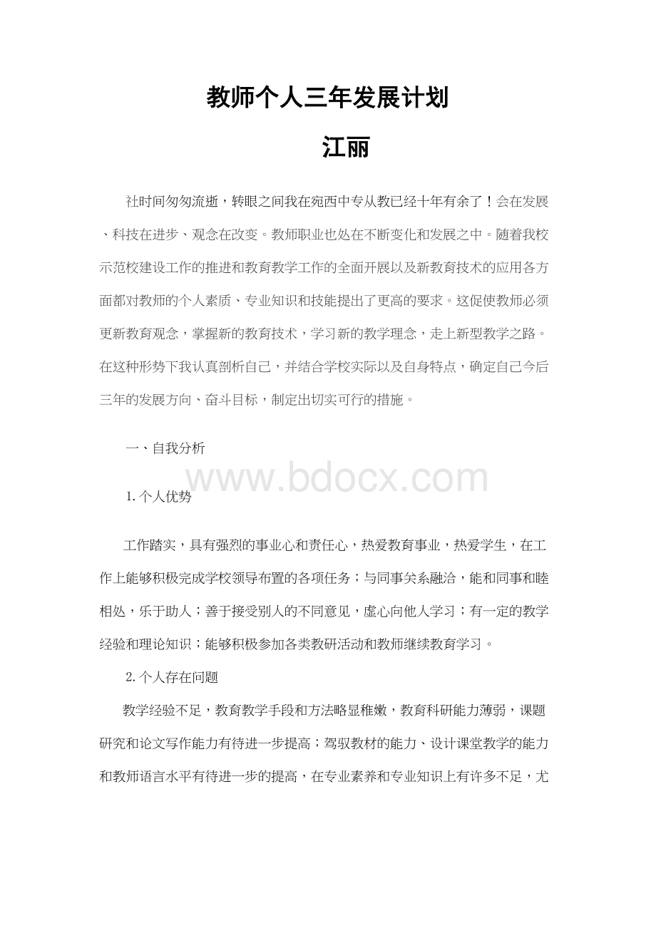 中职教师个人发展规划Word文件下载.docx_第2页