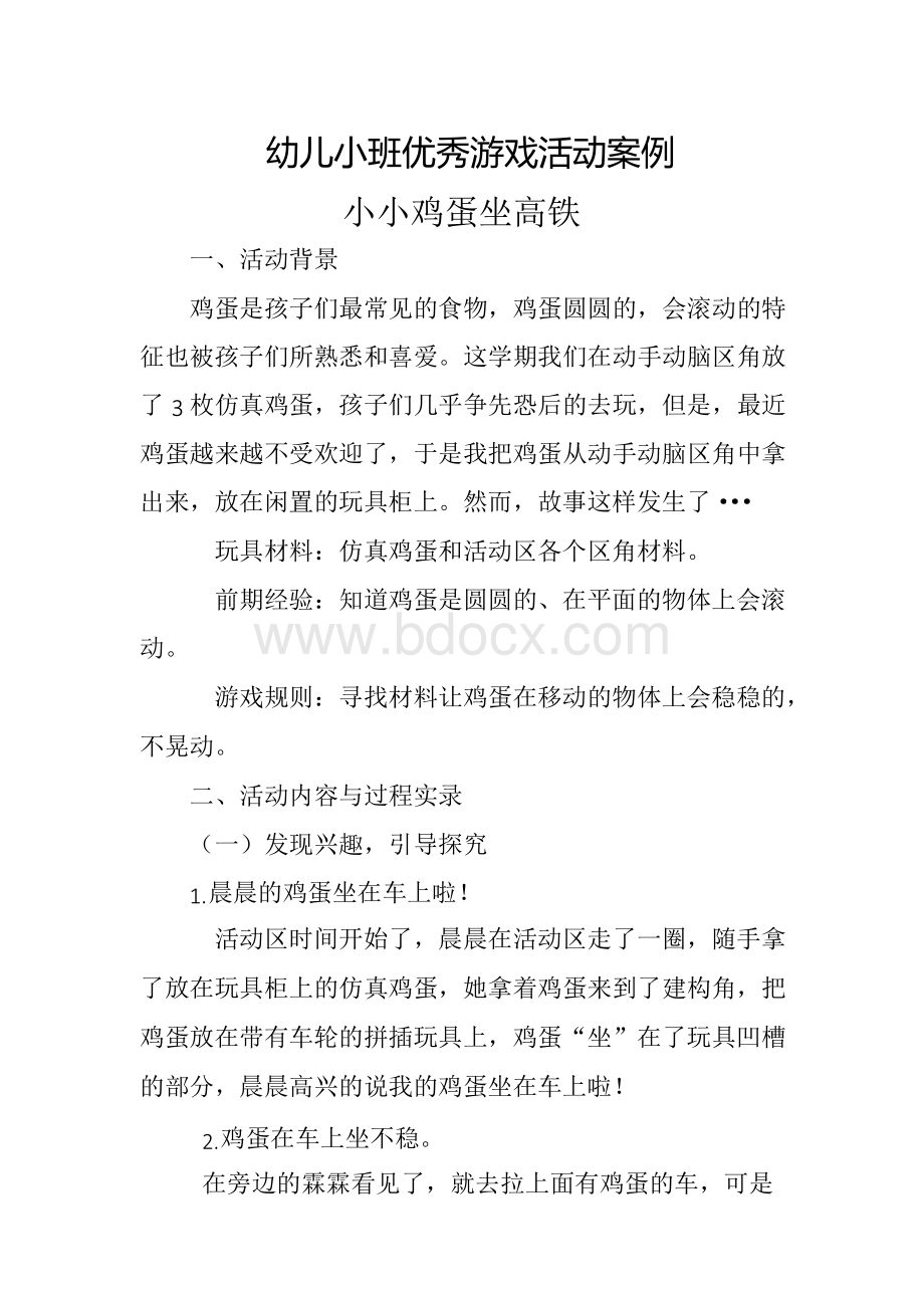 幼儿小班优秀游戏活动案例小小鸡蛋坐高铁文档格式.docx_第1页