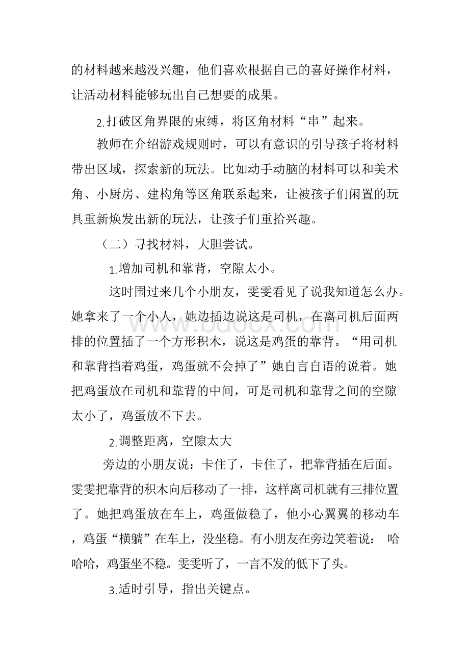 幼儿小班优秀游戏活动案例小小鸡蛋坐高铁文档格式.docx_第3页