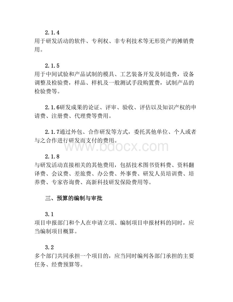 (完整版)研发投入核算财务管理制度文档格式.doc_第3页