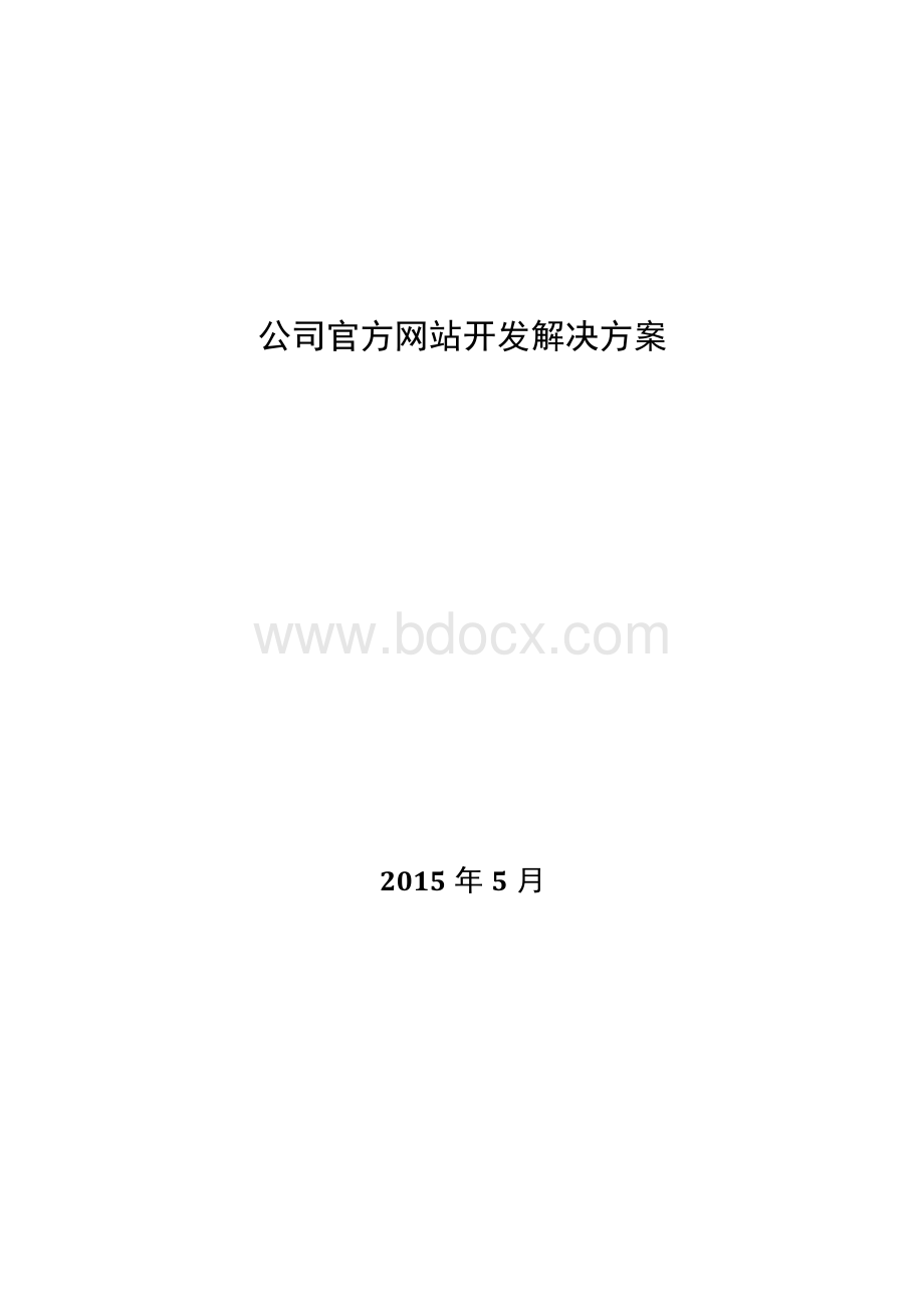 公司官方网站开发解决方案.docx