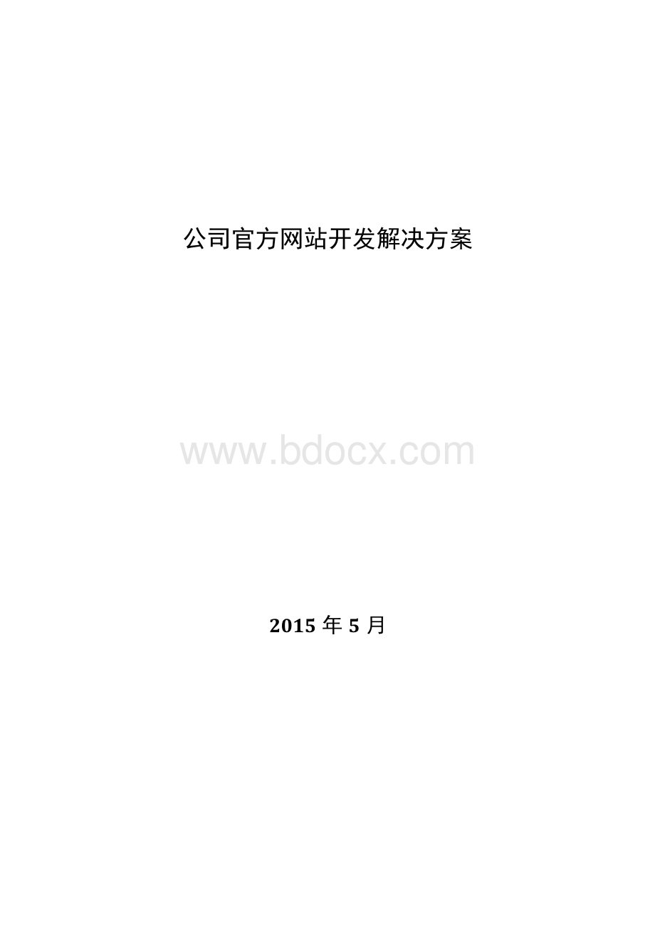 公司官方网站开发解决方案Word文档格式.docx