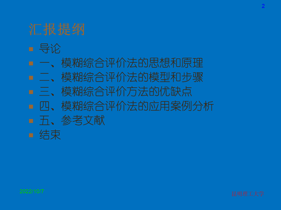 模糊综合评价法原理及案例分析.ppt_第2页