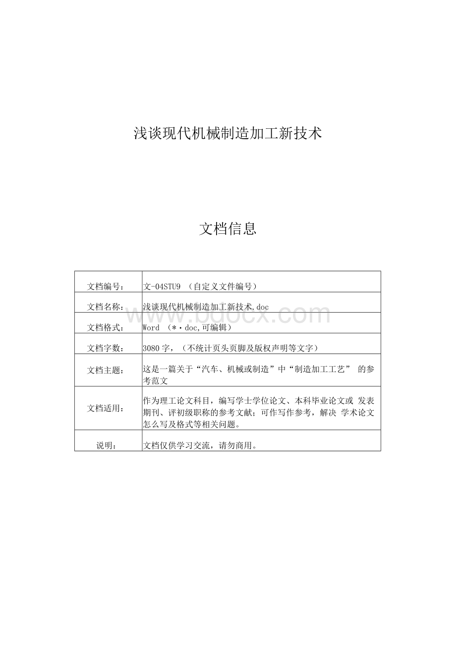 浅谈现代机械制造加工新技术Word格式文档下载.docx