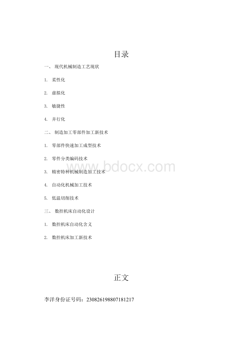 浅谈现代机械制造加工新技术Word格式文档下载.docx_第2页