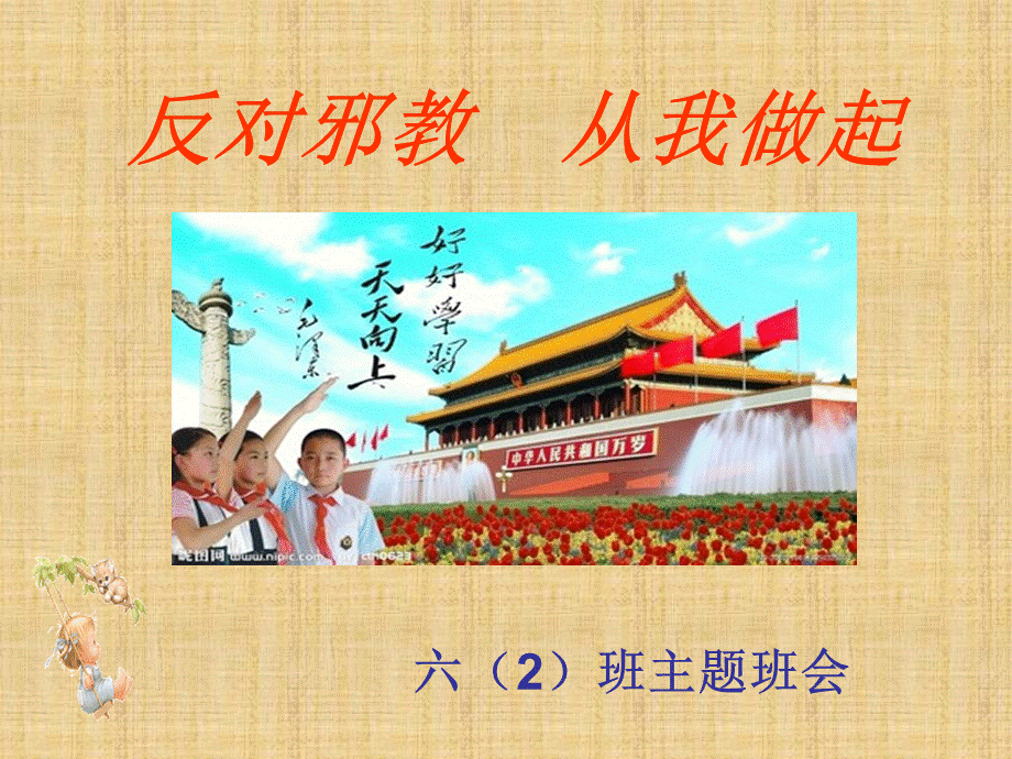 小学反邪教主题班会课件.ppt