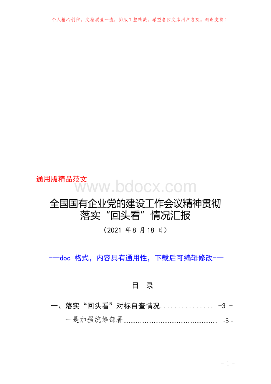 集团公司全国国有企业党的建设工作会议精神贯彻落实“回头看”情况汇报范文(包括五年来党建亮点做法总结.docx_第1页