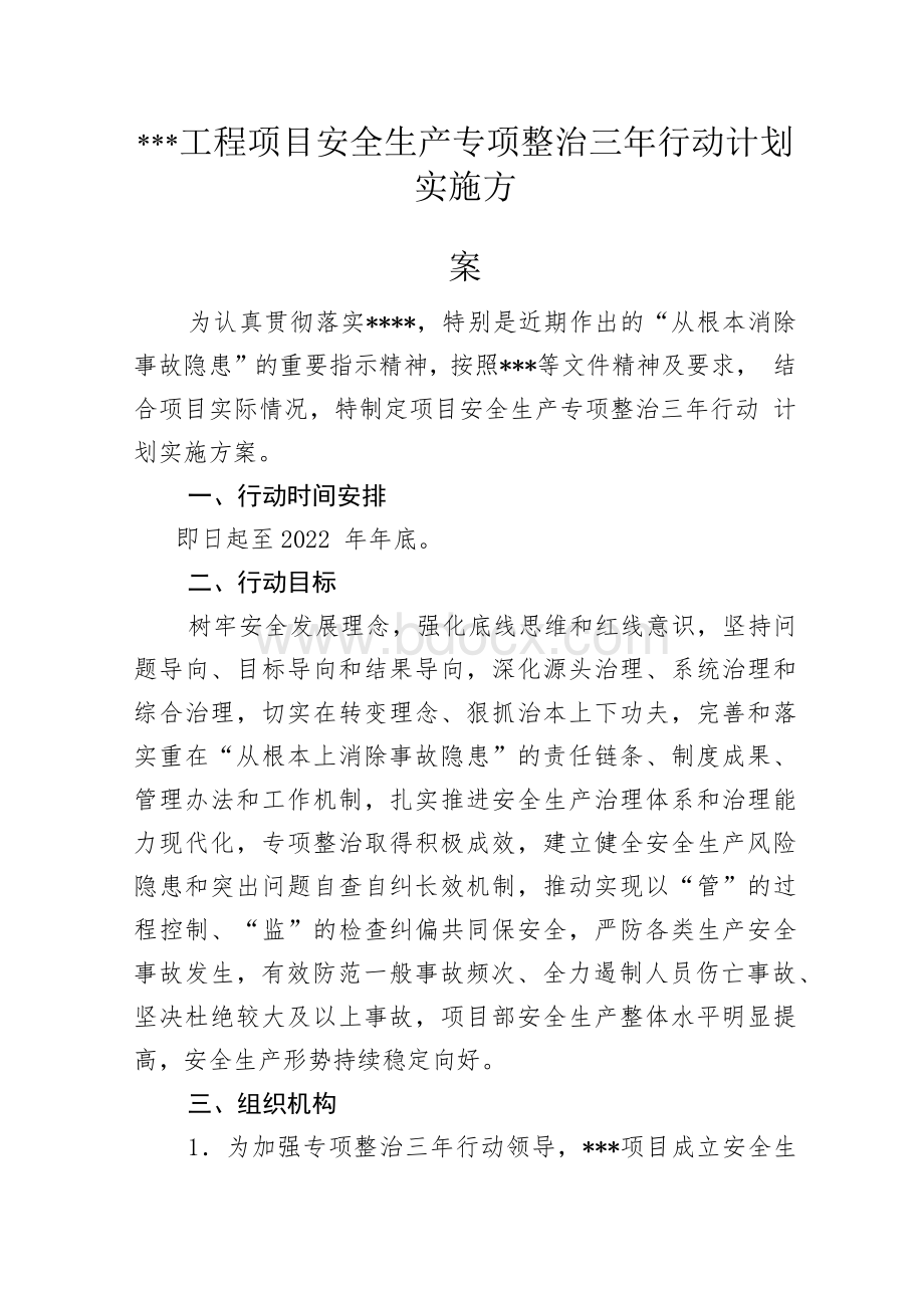 项目安全生产专项整治三年行动计划实施方案文档格式.docx