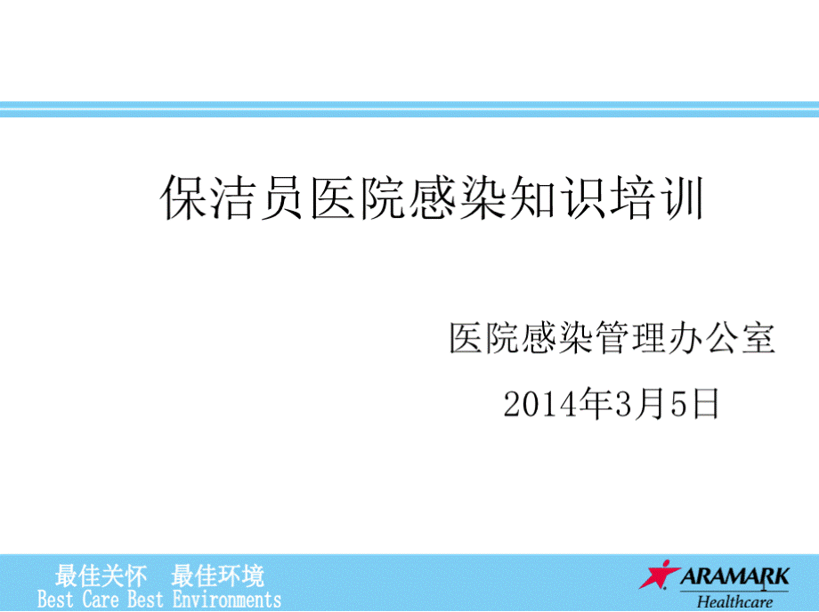 医院保洁员-培训课件PPT格式课件下载.pptx_第1页