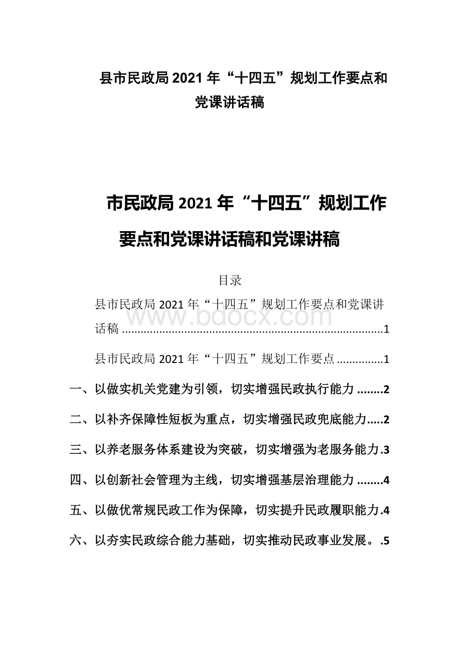 市民政局2021年十四五规划工作要点和党课讲话稿和党课讲稿Word下载.docx_第1页