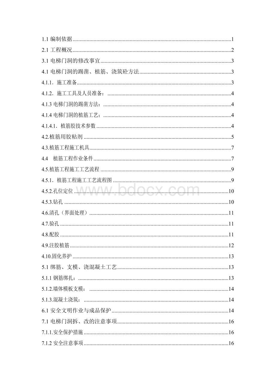 电梯门洞修改方案Word文档下载推荐.doc_第1页