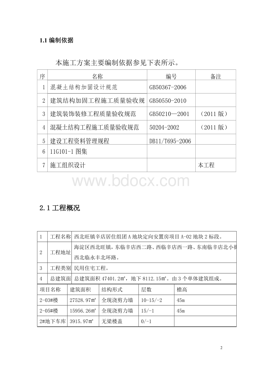 电梯门洞修改方案Word文档下载推荐.doc_第2页