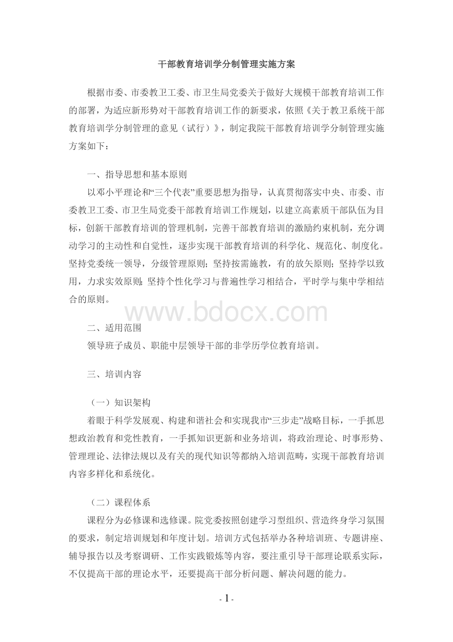 干部教育培训学分制管理实施方案.doc_第1页