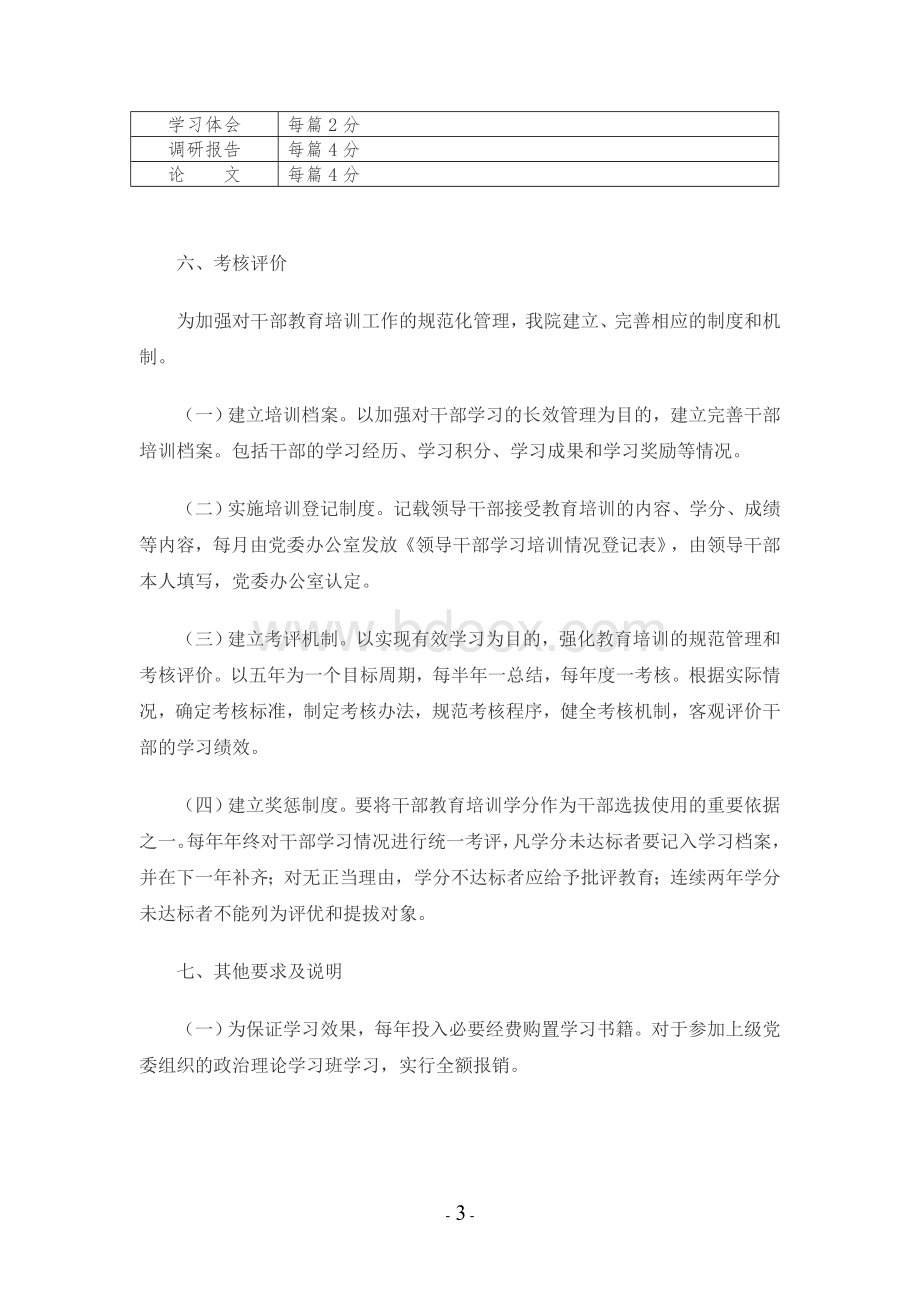 干部教育培训学分制管理实施方案Word文件下载.doc_第3页