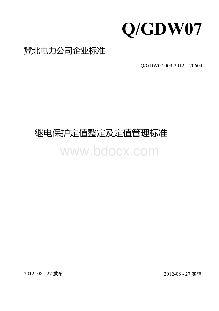 继电保护定值整定及定值管理标准Word格式文档下载.docx