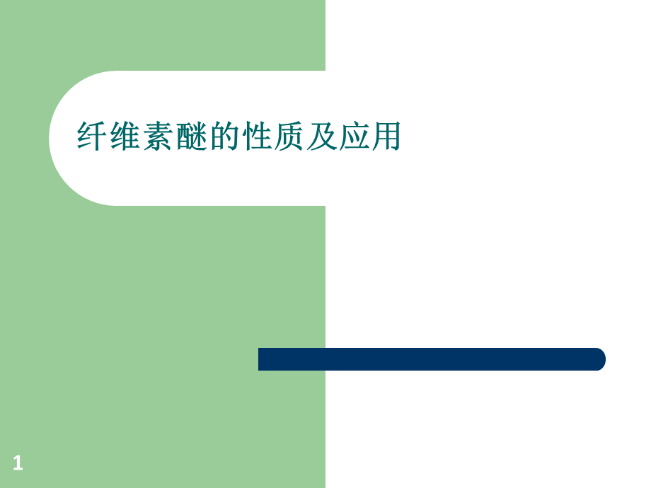 纤维素醚的性质及应用PPT文档格式.ppt