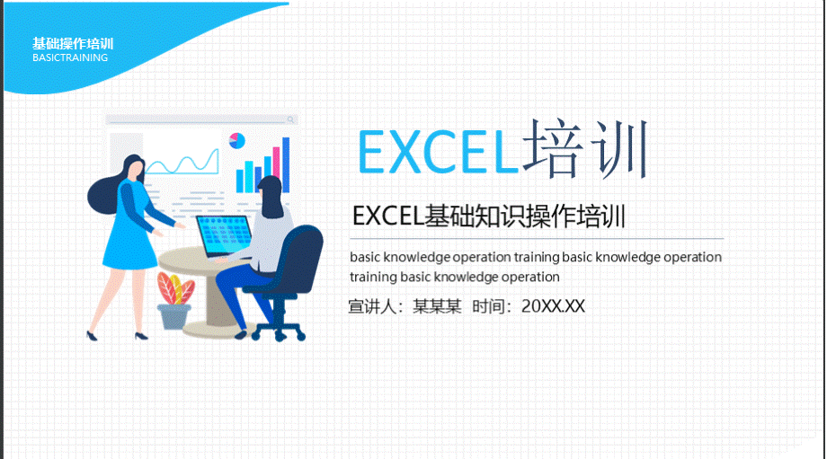 2021年EXCEL基础知识操作培训PPT课件PPT资料.pptx