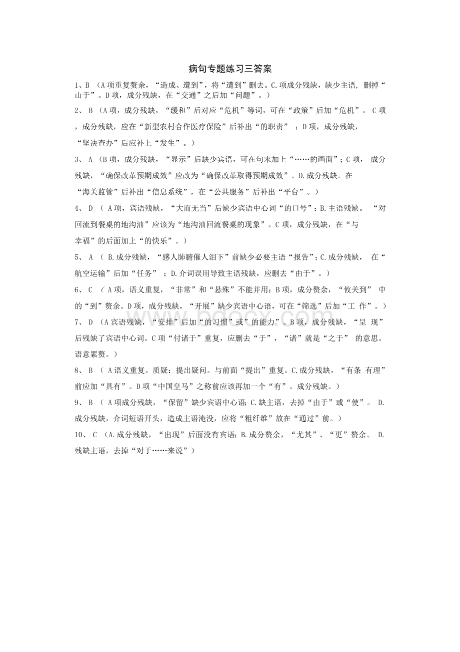 病句分类(成分残缺或赘余)练习及答案.docx_第3页