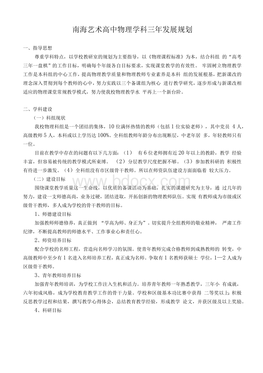 南海艺术高中物理学科三年发展规划（高中）.docx