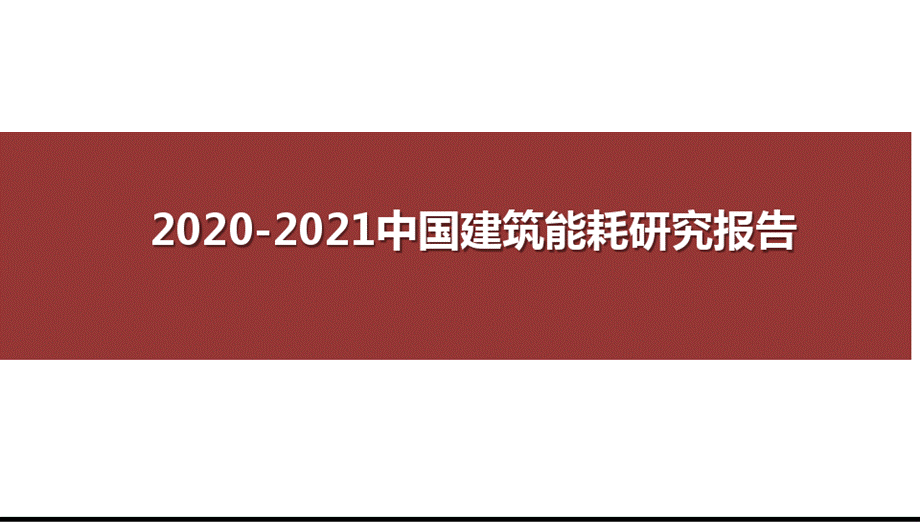 2020-2021中国建筑能耗研究报告.pptx_第1页