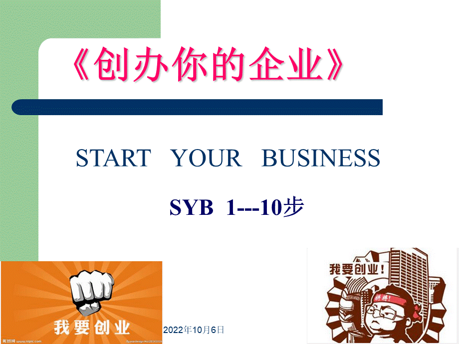 创办你企业全课件.ppt_第1页