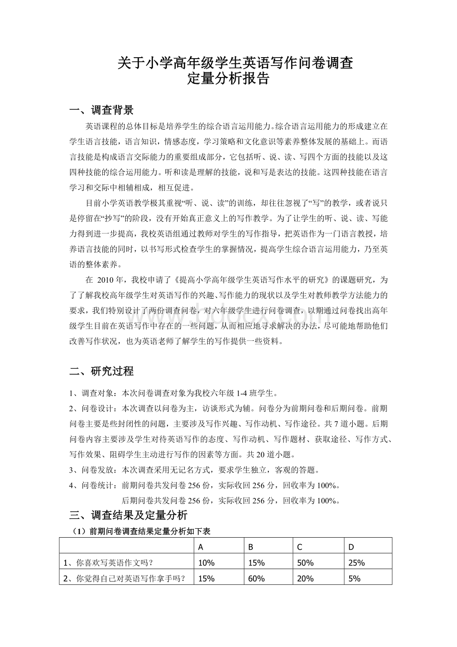 关于小学高年级学生英语写作问卷调查.docx