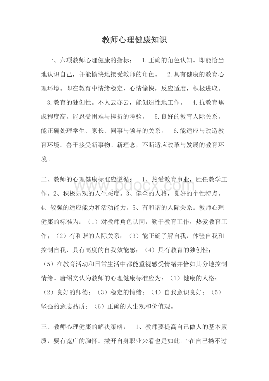 教师心理健康知识.docx_第1页