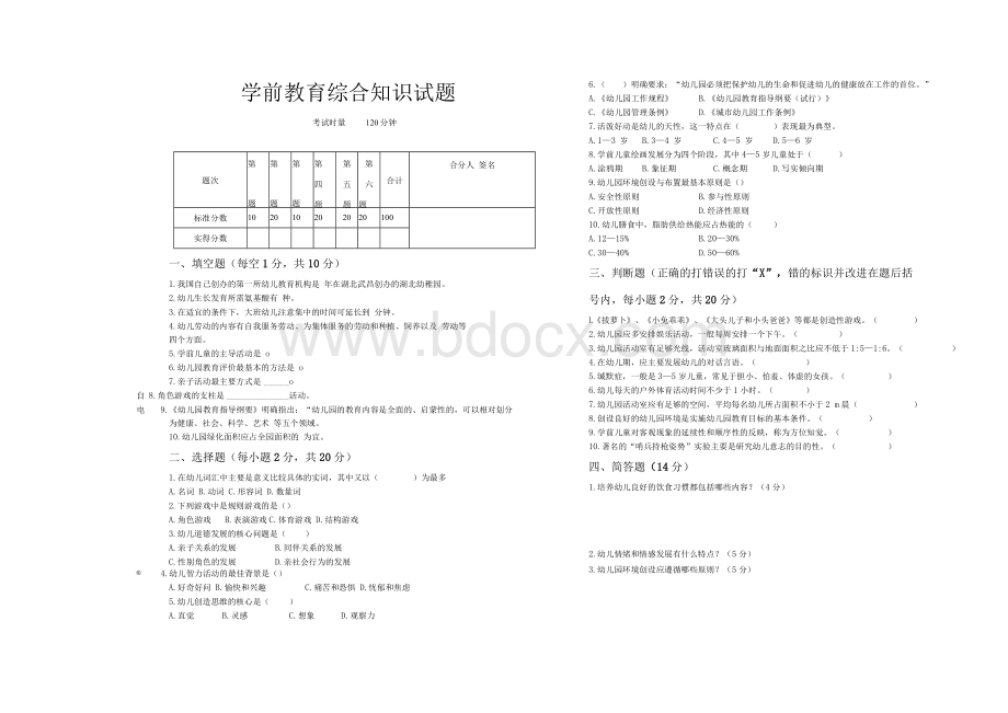 学前教育综合知识试题文档格式.docx