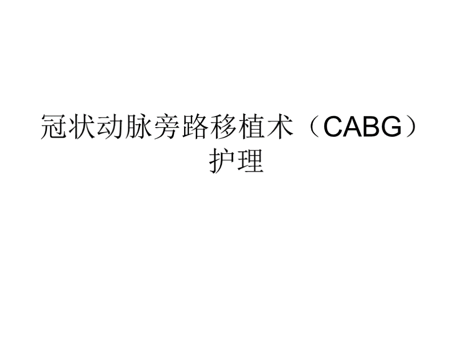 冠状动脉旁路移植术(CABG)护理幻灯片PPT资料.pptx_第1页