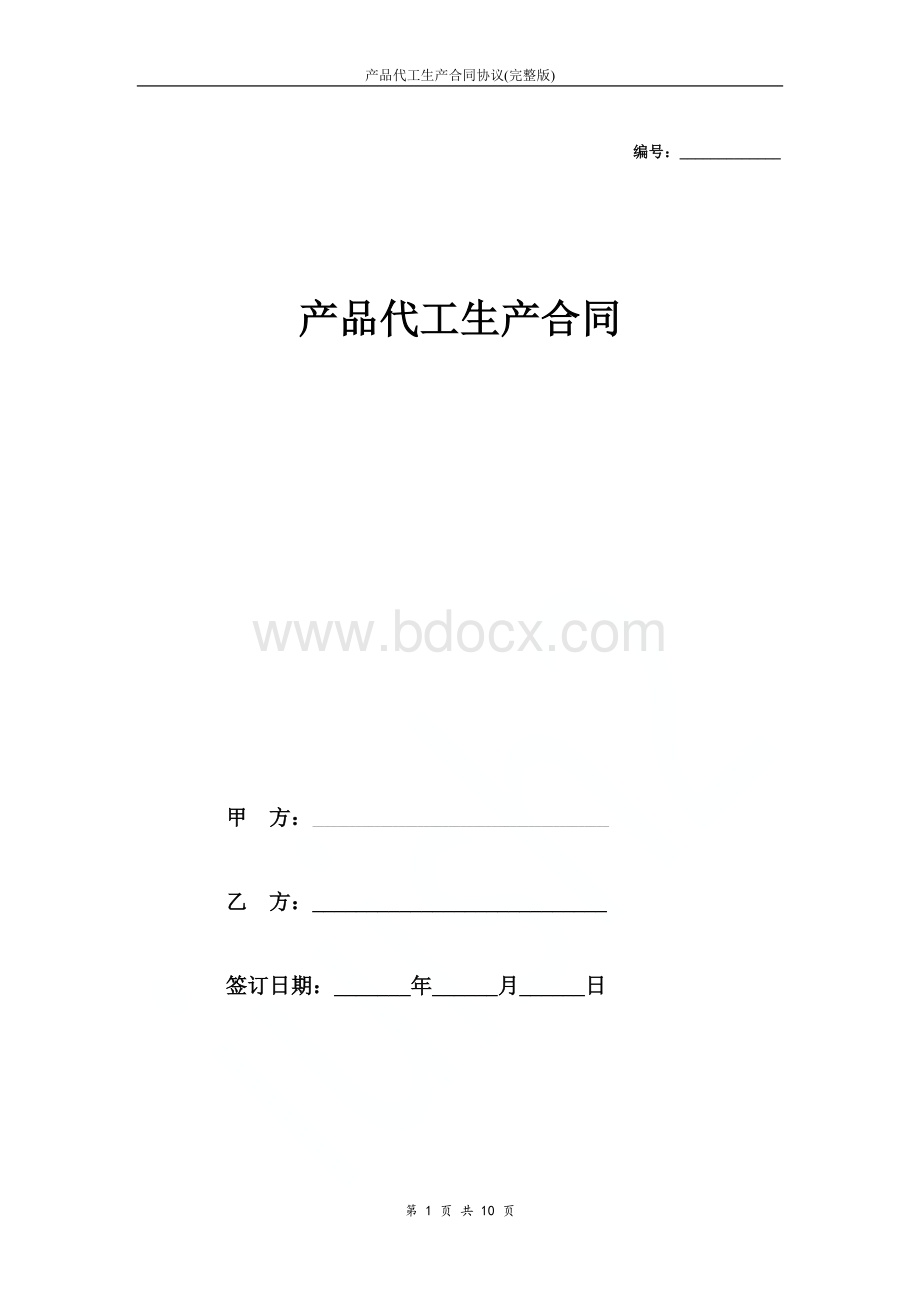 产品代工生产合同协议(完整版).doc