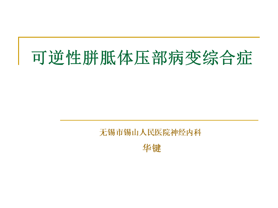 可逆性胼胝体压部综合症PPT资料.ppt_第1页