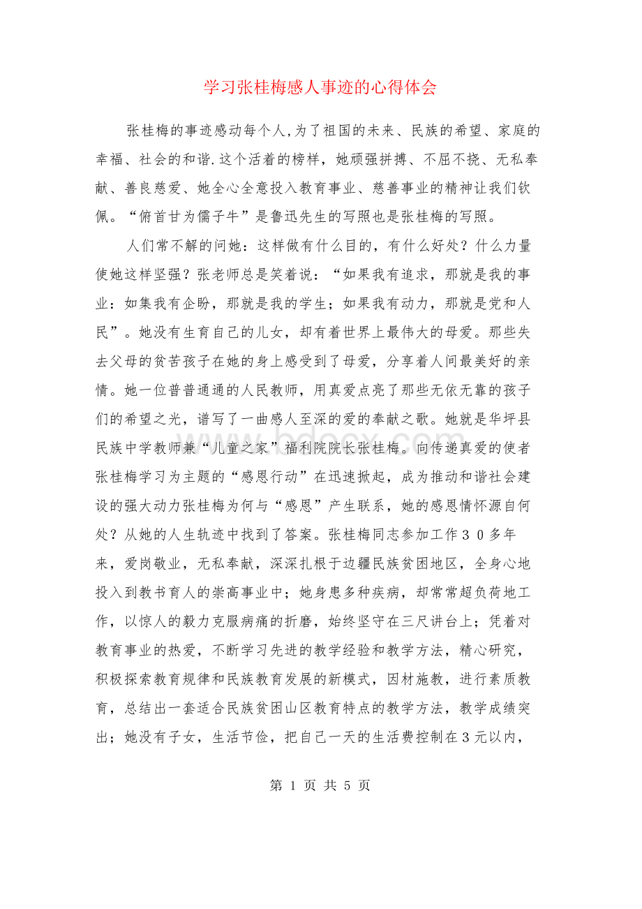 学习张桂梅感人事迹的心得体会.docx_第1页