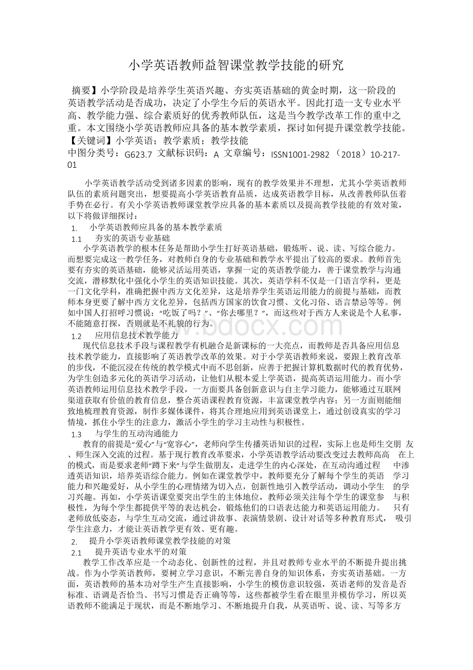 小学英语教师益智课堂教学技能的研究.docx