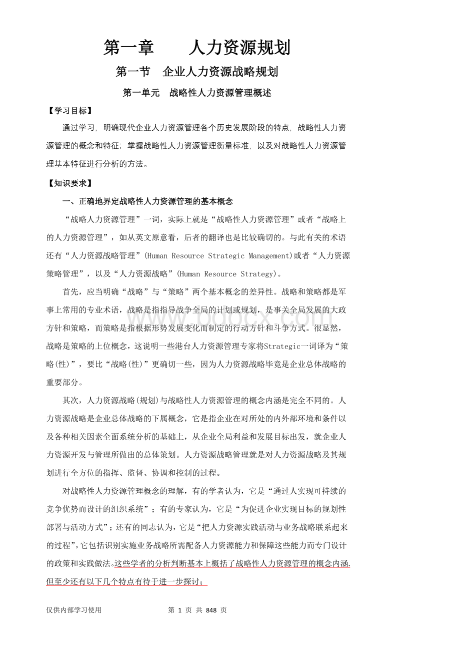 一级人力资源管理师教材第三版电子版(全)文档格式.doc